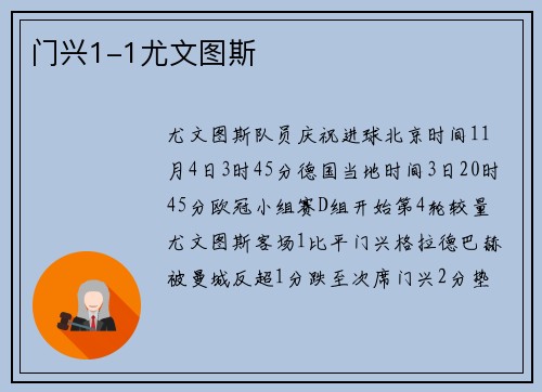 门兴1-1尤文图斯