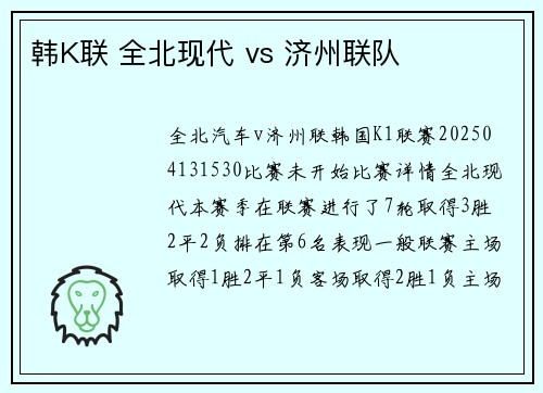 韩K联 全北现代 vs 济州联队