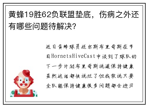 黄蜂19胜62负联盟垫底，伤病之外还有哪些问题待解决？